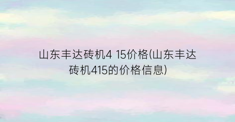 山东丰达砖机4 15价格(山东丰达砖机415的价格信息)